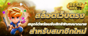 สล็อตเว็บตรง