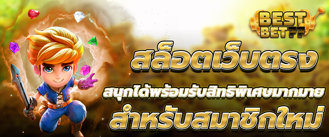 สล็อตเว็บตรง